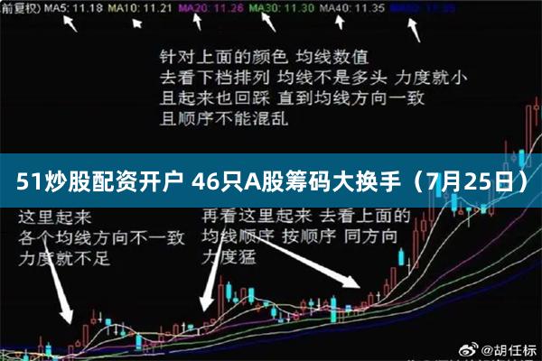 51炒股配资开户 46只A股筹码大换手（7月25日）