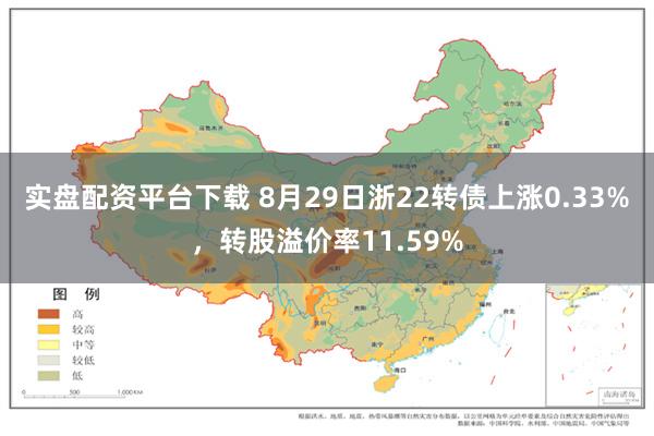 实盘配资平台下载 8月29日浙22转债上涨0.33%，转股溢价率11.59%