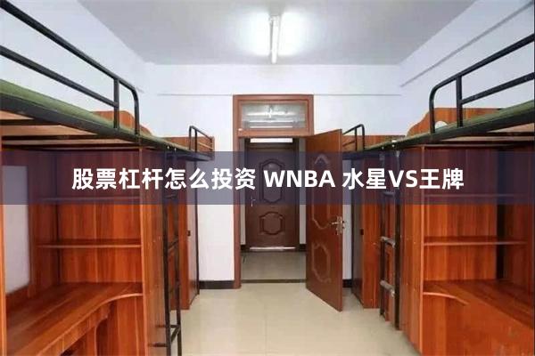 股票杠杆怎么投资 WNBA 水星VS王牌