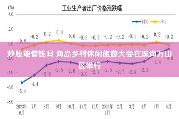 炒股能借钱吗 海岛乡村休闲旅游大会在珠海万山区举行