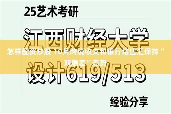 怎样配资炒股 10月跨境收支和银行结售汇保持“双顺差”态势