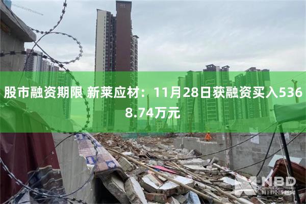 股市融资期限 新莱应材：11月28日获融资买入5368.74万元