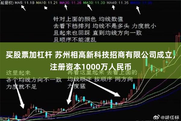 买股票加杠杆 苏州相高新科技招商有限公司成立，注册资本1000万人民币