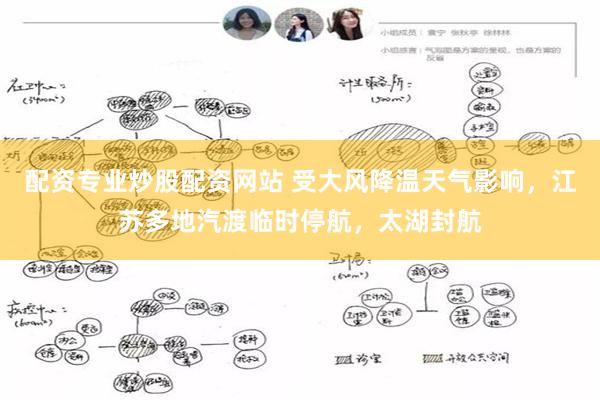 配资专业炒股配资网站 受大风降温天气影响，江苏多地汽渡临时停航，太湖封航